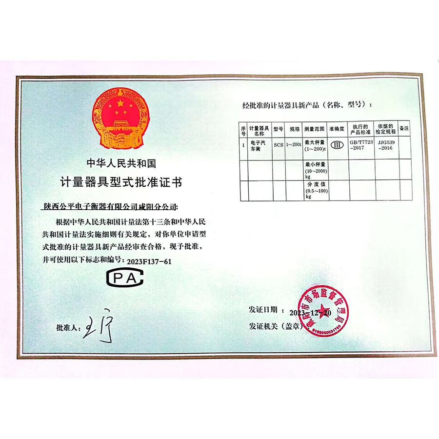 計量器具型式批準證書